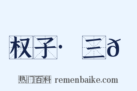 权子·三𫘤是什么意思的图片